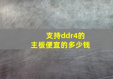 支持ddr4的主板便宜的多少钱