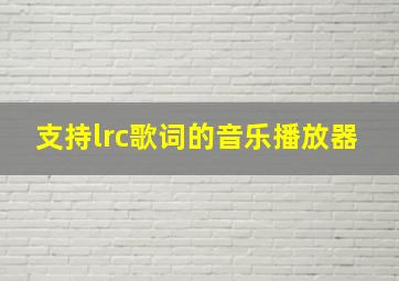 支持lrc歌词的音乐播放器