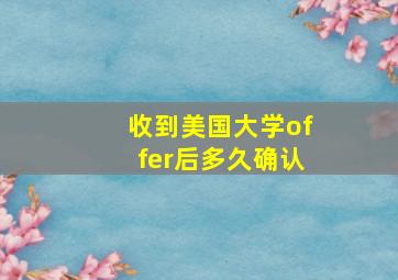 收到美国大学offer后多久确认