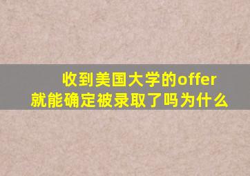 收到美国大学的offer就能确定被录取了吗为什么