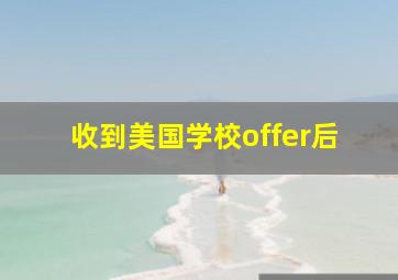 收到美国学校offer后