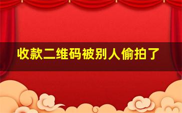 收款二维码被别人偷拍了