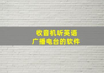 收音机听英语广播电台的软件