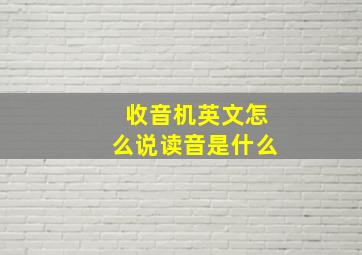 收音机英文怎么说读音是什么