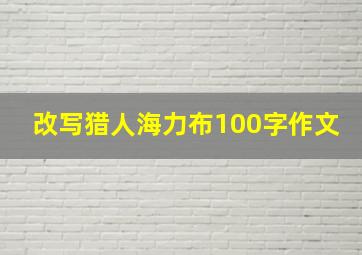 改写猎人海力布100字作文