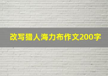 改写猎人海力布作文200字