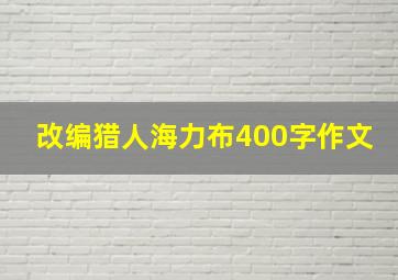 改编猎人海力布400字作文