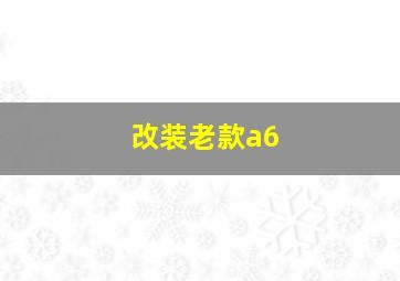 改装老款a6