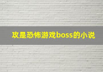 攻是恐怖游戏boss的小说