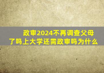 政审2024不再调查父母了吗上大学还需政审吗为什么