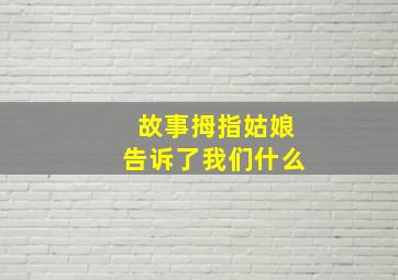 故事拇指姑娘告诉了我们什么