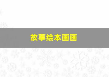 故事绘本画画