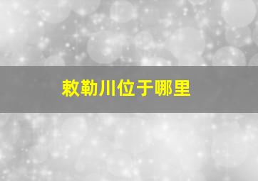 敕勒川位于哪里