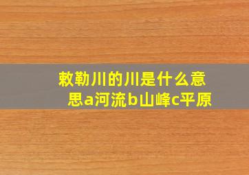 敕勒川的川是什么意思a河流b山峰c平原