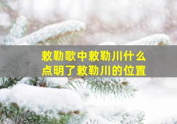 敕勒歌中敕勒川什么点明了敕勒川的位置