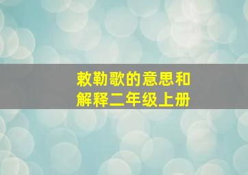 敕勒歌的意思和解释二年级上册