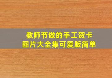 教师节做的手工贺卡图片大全集可爱版简单