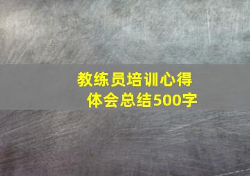 教练员培训心得体会总结500字