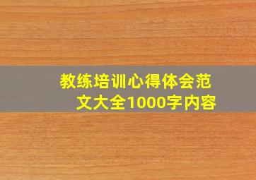 教练培训心得体会范文大全1000字内容