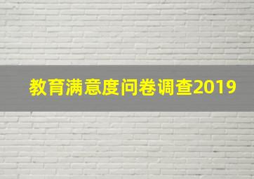 教育满意度问卷调查2019