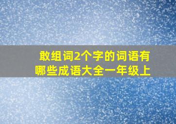 敢组词2个字的词语有哪些成语大全一年级上