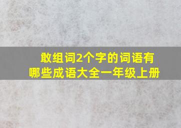 敢组词2个字的词语有哪些成语大全一年级上册