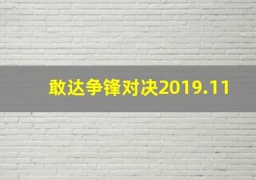 敢达争锋对决2019.11