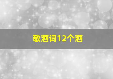 敬酒词12个酒