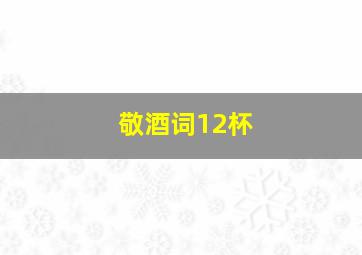 敬酒词12杯