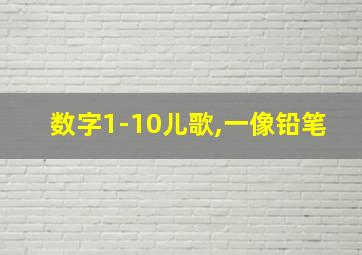 数字1-10儿歌,一像铅笔