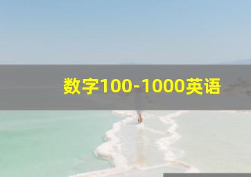 数字100-1000英语