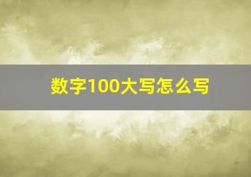 数字100大写怎么写