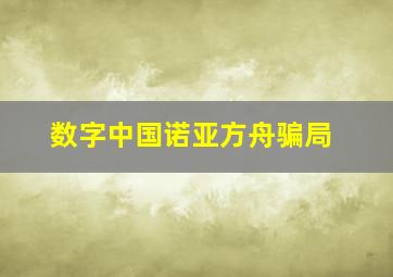 数字中国诺亚方舟骗局