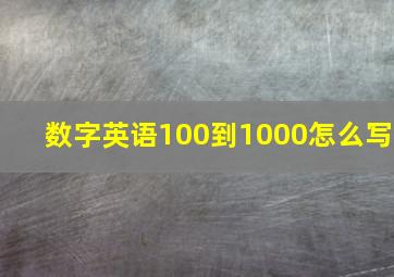 数字英语100到1000怎么写