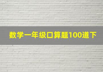 数学一年级口算题100道下