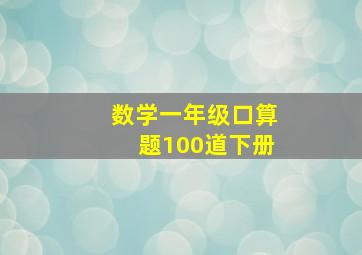 数学一年级口算题100道下册