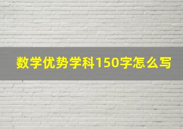 数学优势学科150字怎么写