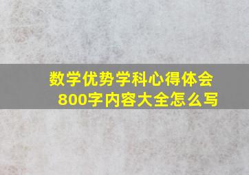 数学优势学科心得体会800字内容大全怎么写