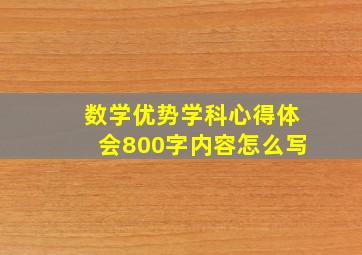 数学优势学科心得体会800字内容怎么写