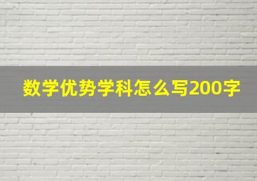 数学优势学科怎么写200字