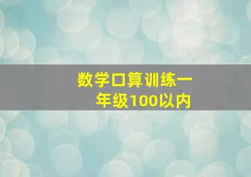 数学口算训练一年级100以内