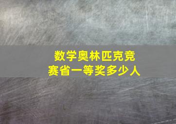 数学奥林匹克竞赛省一等奖多少人