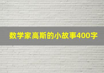 数学家高斯的小故事400字