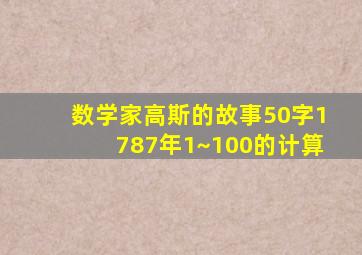 数学家高斯的故事50字1787年1~100的计算