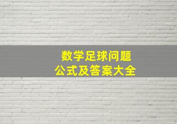 数学足球问题公式及答案大全