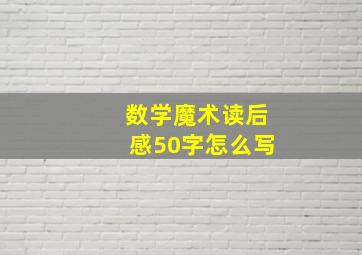 数学魔术读后感50字怎么写