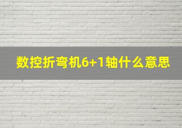 数控折弯机6+1轴什么意思