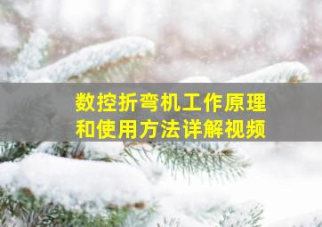 数控折弯机工作原理和使用方法详解视频