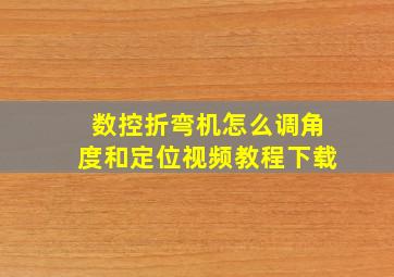 数控折弯机怎么调角度和定位视频教程下载