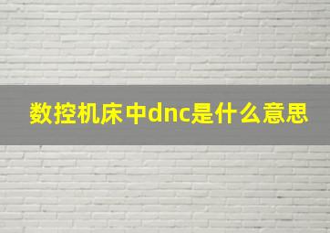 数控机床中dnc是什么意思